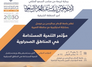 ينطلق غدا في الدمام  متحدثين دوليين و خليجيين يشاركون في مؤتمر التنمية المستدامة في المناطق الصحراوية بجامعة الامام عبدالرحمن 